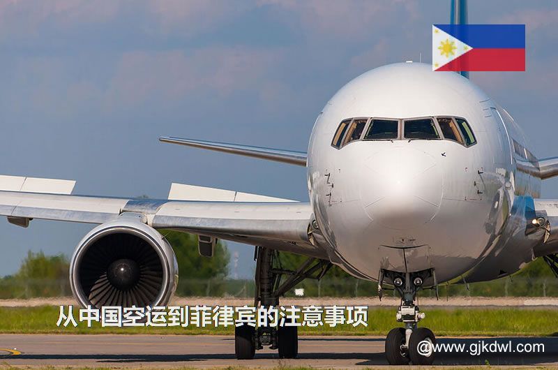 从中国空运到菲律宾的注意事项