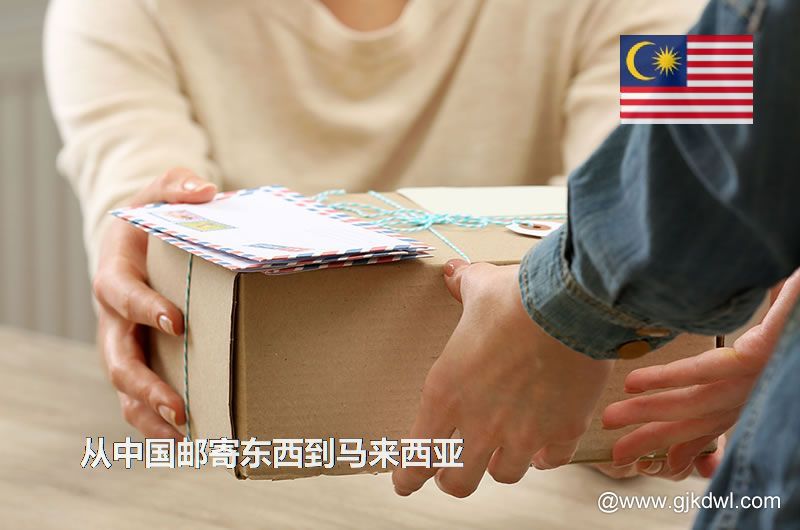 从中国邮寄东西到马来西亚