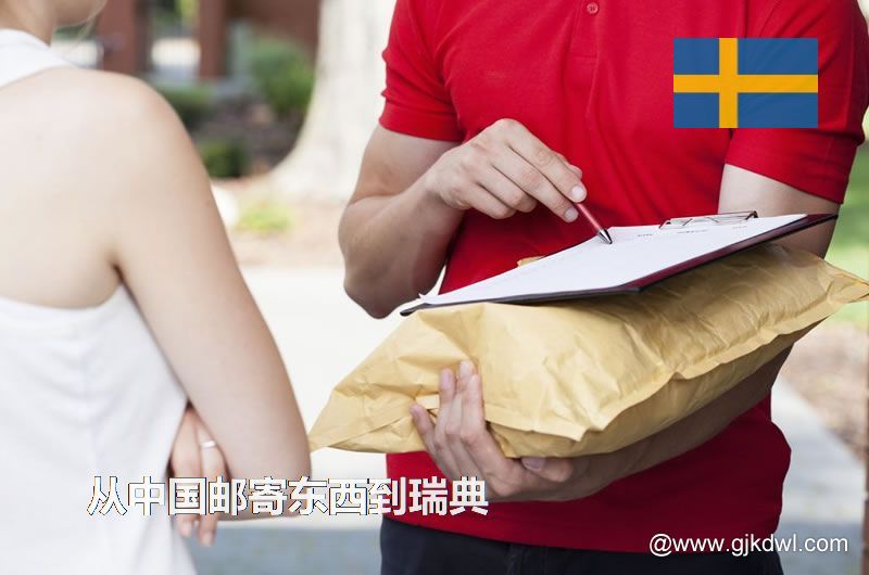 从中国邮寄东西到瑞典