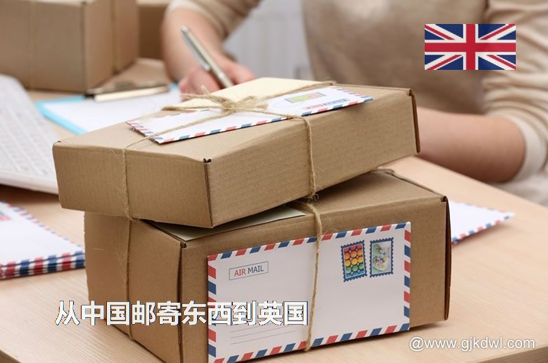 从中国邮寄东西到英国