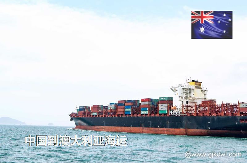 中国到澳大利亚海运