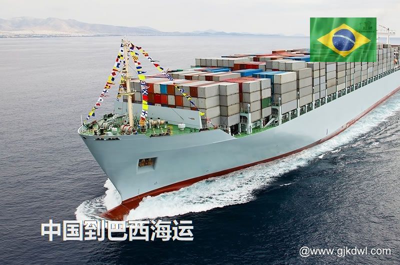 中国到巴西海运