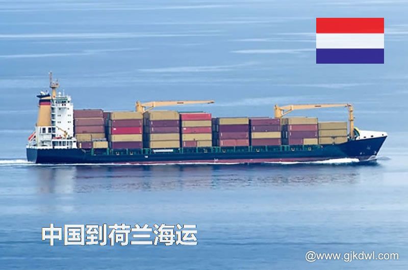 中国到荷兰海运