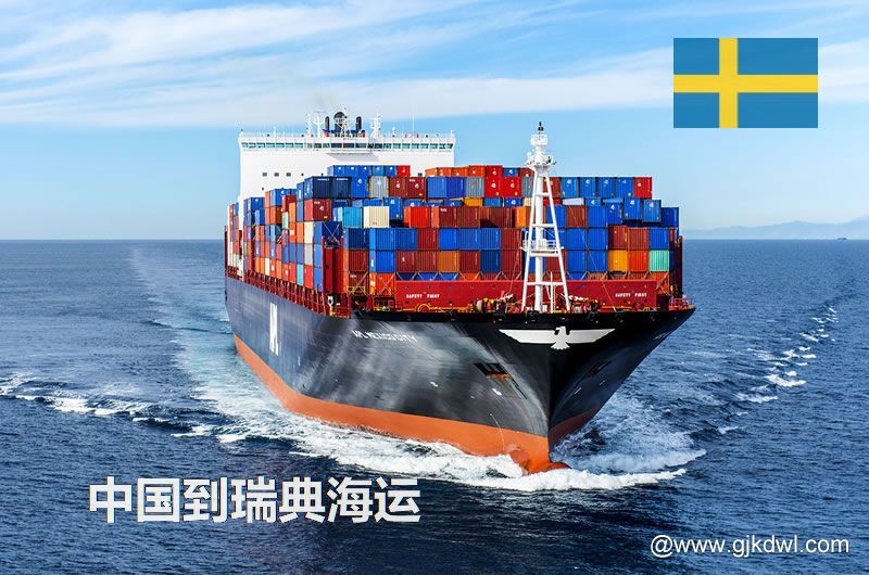 中国到瑞典海运