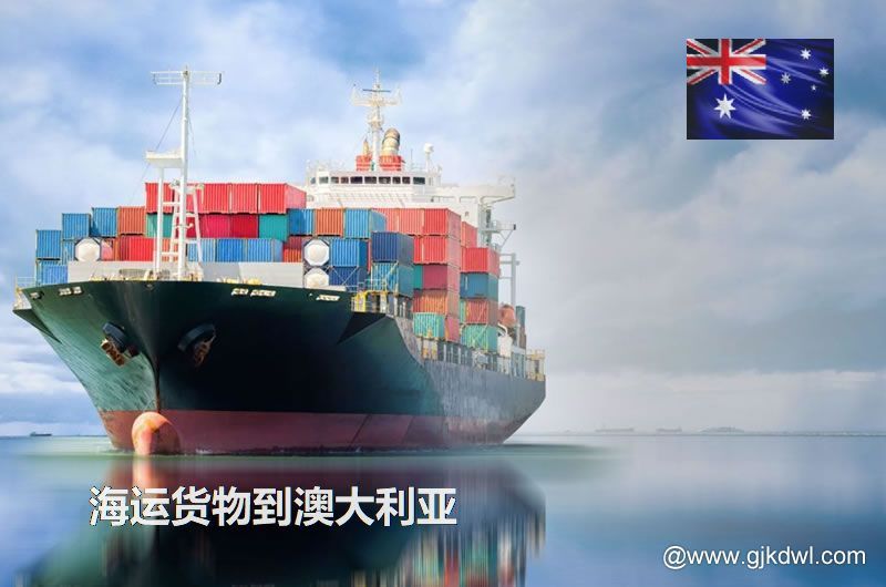 海运货物到澳大利亚